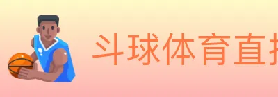 斗球体育直播 logo